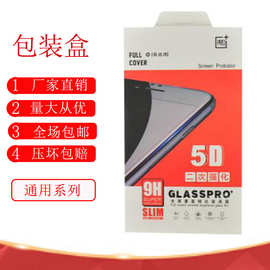 5D钢化膜硬纸板包装盒高档手机全屏覆盖钢化玻璃膜纸质包装盒批发