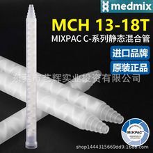 MCH13-18T瑞士MIXPAC原装AB结构双组混胶管螺纹白芯静态混合胶管