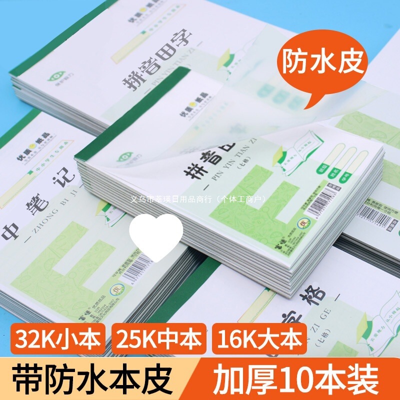 作业本带本皮小学生32K/16K拼音田字格算草大笔记本25K中格草其他|undefined