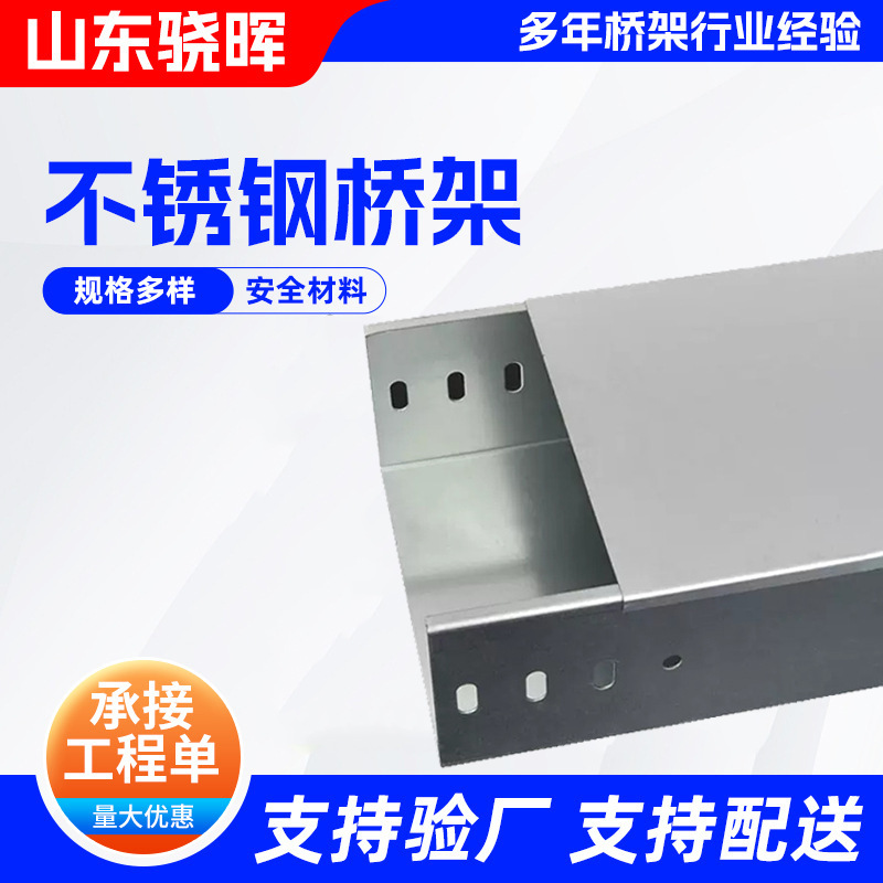 加工304不锈钢槽式桥架201不锈钢电缆桥架大跨距托盘式钢制桥架