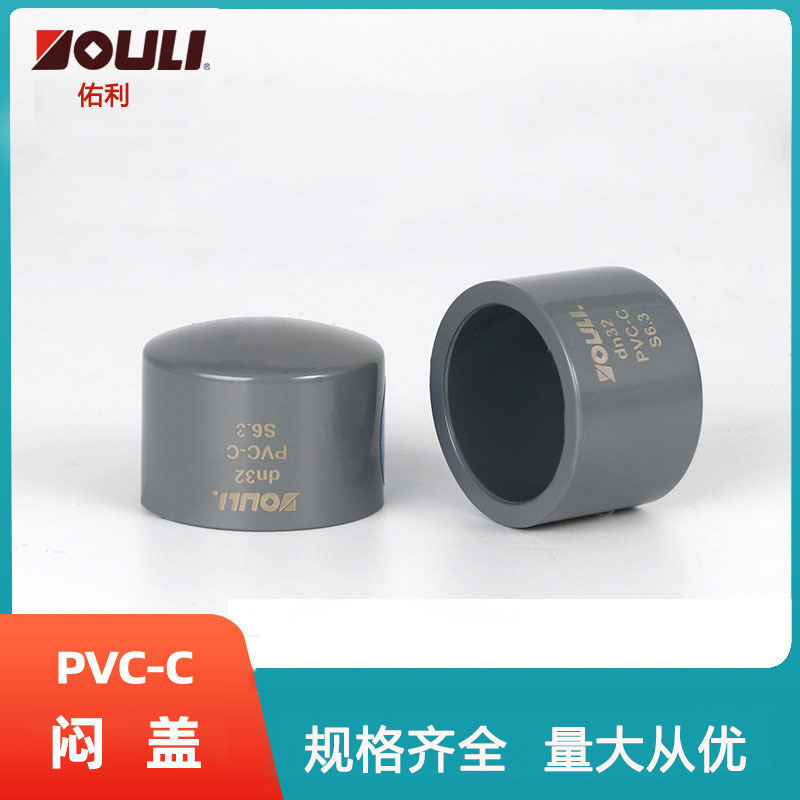 佑利cpvc闷盖 pvc-c管堵封头给水用堵头 工业化工管件配件