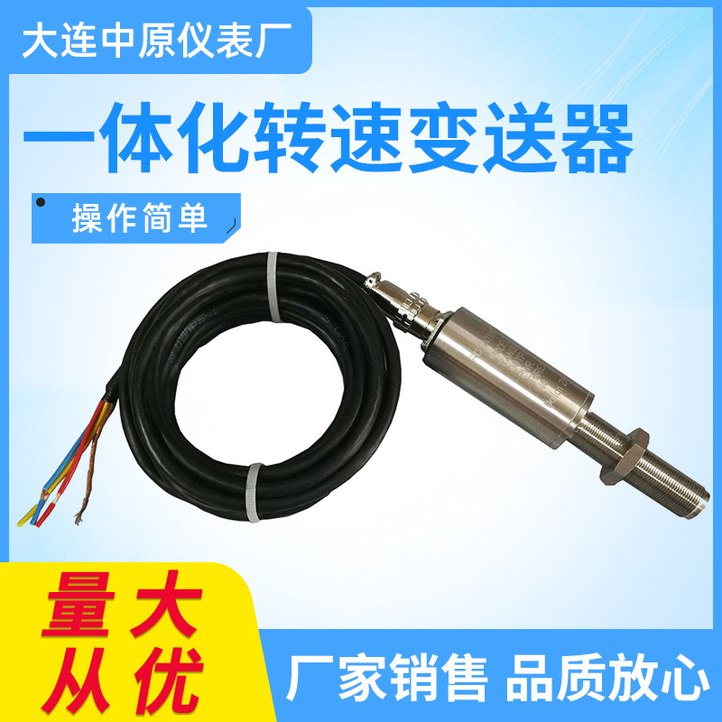 大连中原仪表厂ST系列一体化转速变送器非接触式磁电一体化传感器