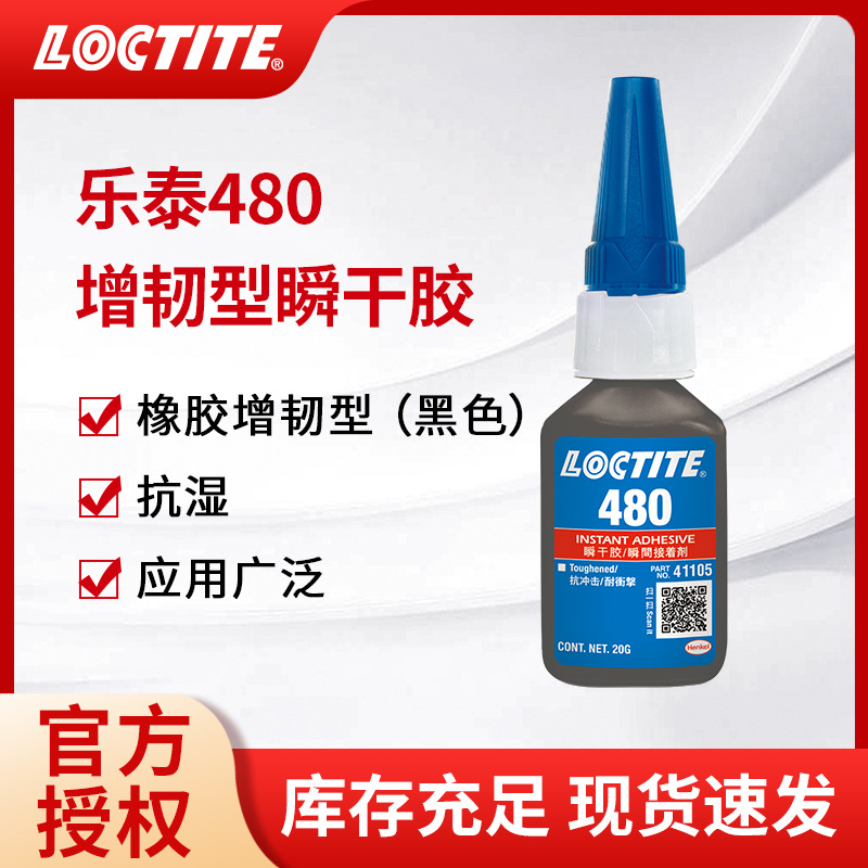 LOCTITE汉高乐泰480快干胶金属塑料橡胶瞬干速干胶水正品湿气固化
