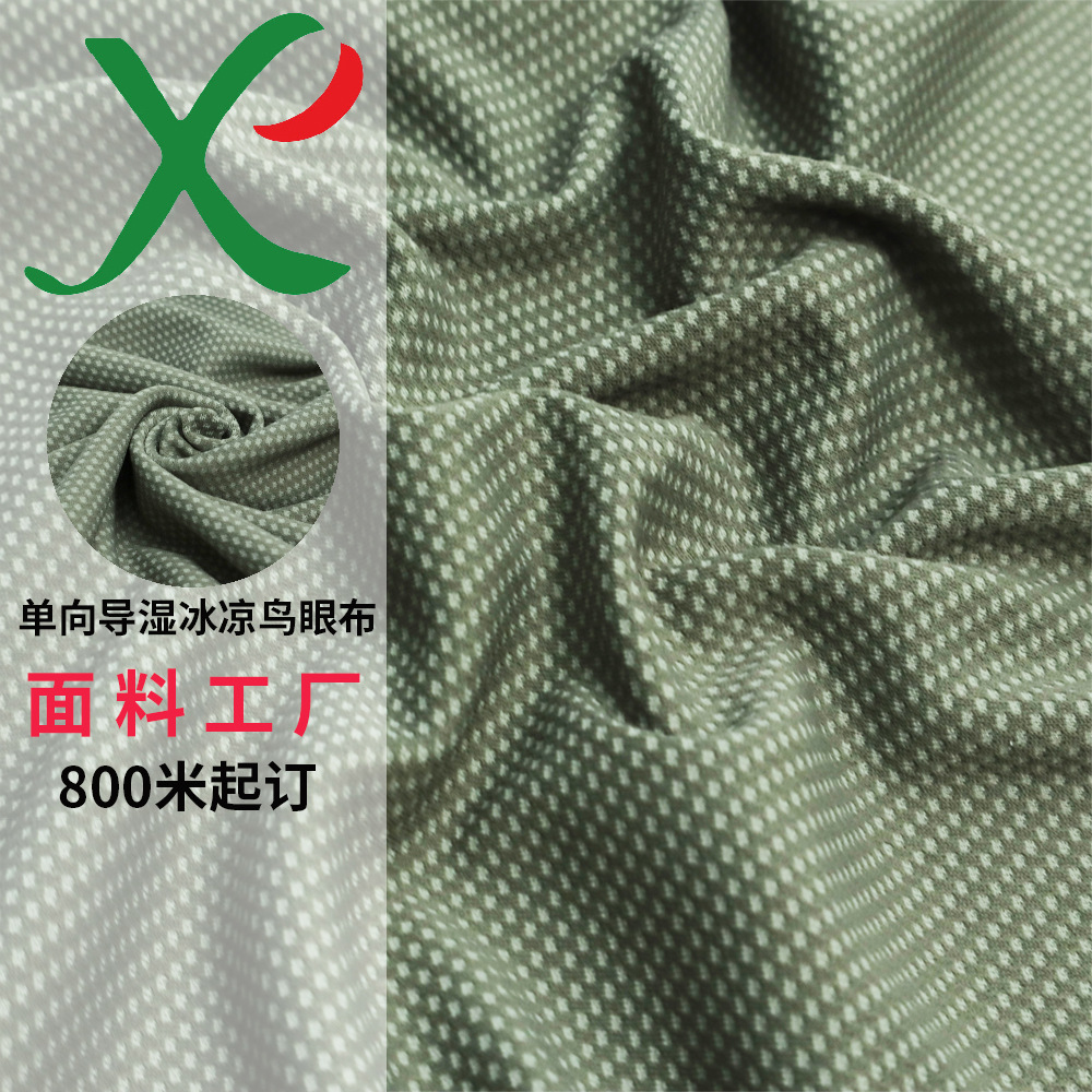 面料工厂单向导湿冰凉鸟眼布夏季吸湿速干运动服面料支持花型定制
