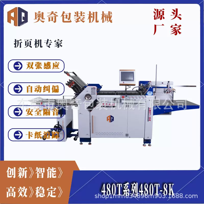 奥奇T系列480T-8K全自动折页机 自动化程度高,售后完善