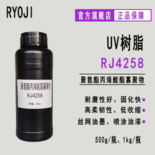 【500g】RJ4258 低收缩UV树脂 聚氨酯丙烯酸酯寡聚物RJ4258