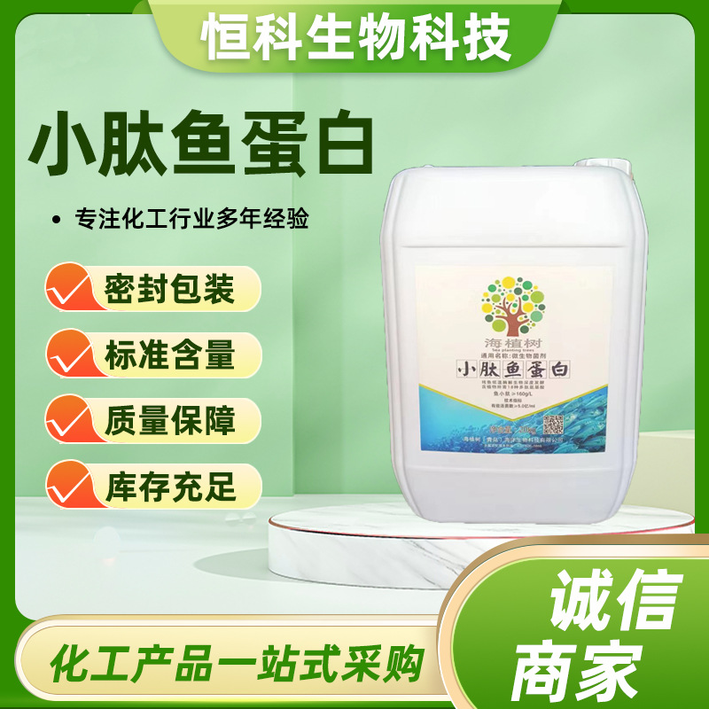 小肽鱼蛋白原浆酶解鱼蛋白生根壮苗增加口感改善品质抗寒 鱼蛋白