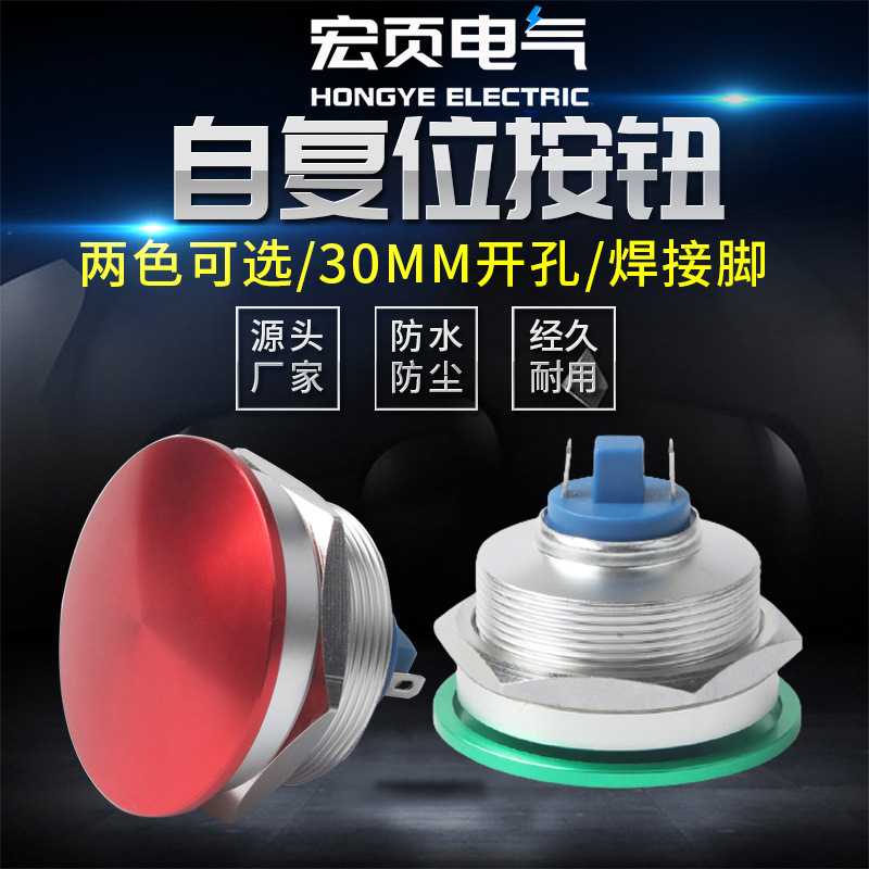30mm金属蘑菇头按钮开关红色绿色2脚大面点动防水自复位按键开关