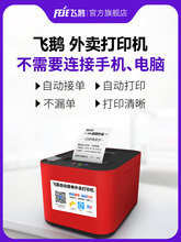 飞鹅WIFI美团4G饿了么蓝牙全自动接单神器多平台一体机自切纸飞蛾