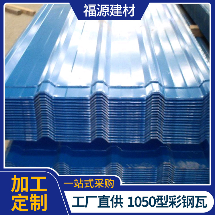 厂家供应屋面1050压型彩钢板墙体彩钢瓦 单层隔热保温彩钢瓦