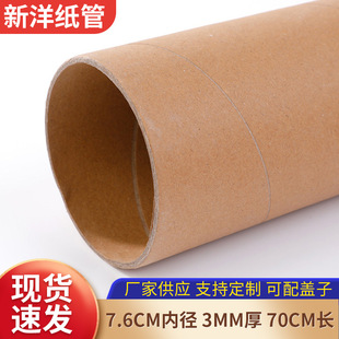 Paper tube paper tube inner diameter 7.6cm thickness 3mm length 70cm factory shop supply packaging tube