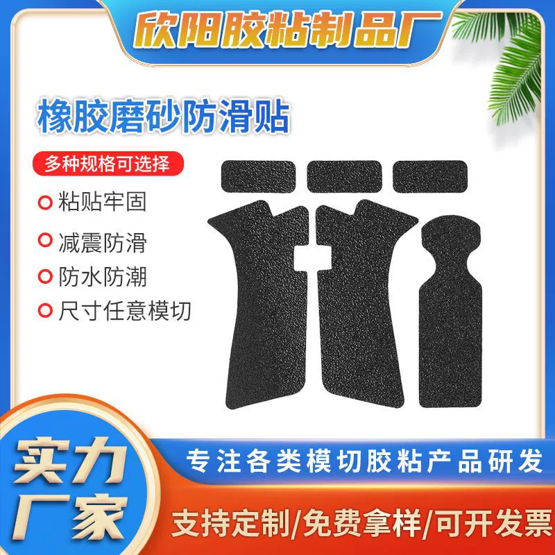 Изготовленные на заказ трансграничные горячие продажи резиновые матовые противоскользящие наклейки G402 Наклейки против пота для мыши Противоскользящие наклейки Glock