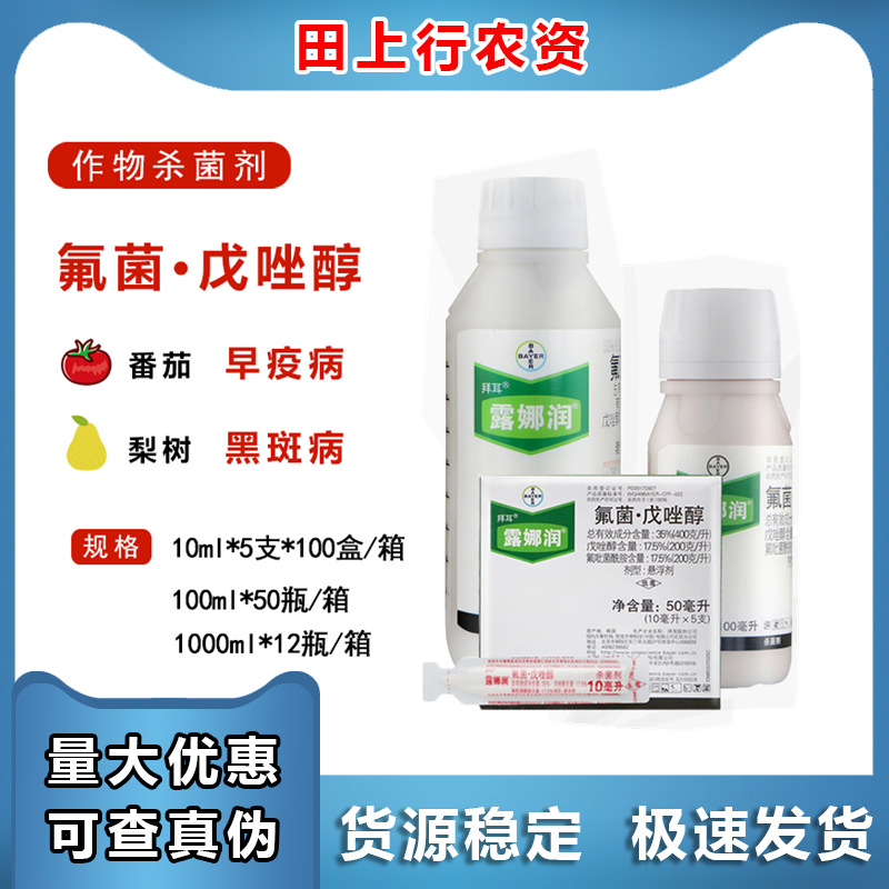 拜耳露娜润35%氟吡菌酰胺+戊唑醇番茄黑斑病落叶病疫病农药杀菌剂
