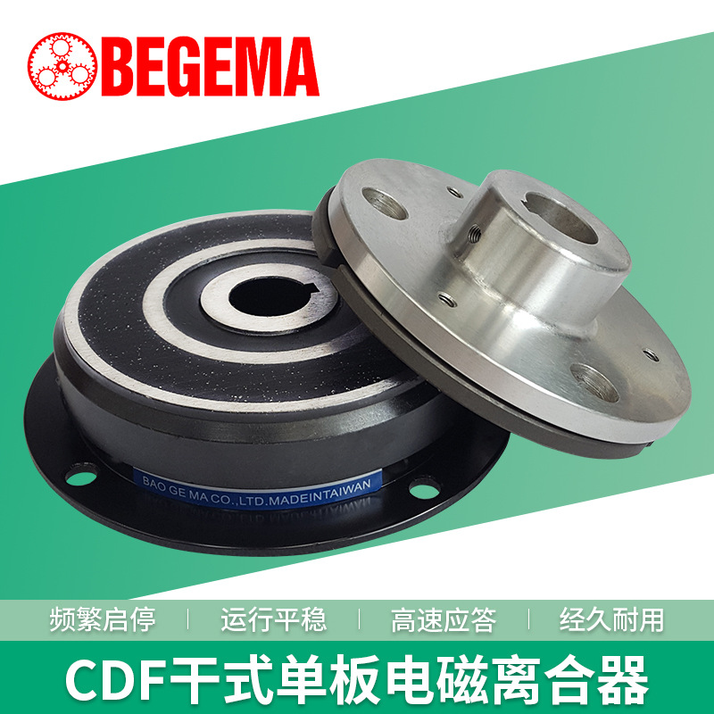 BEGEMA电磁离合器组CDF0S6AA 1S5AA 2S5AA包装丝印尿裤机厂家直销
