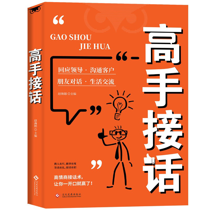 高水平接话掌握卓越的沟通技巧 一问一答场景话术 高情商口才宝典|undefined