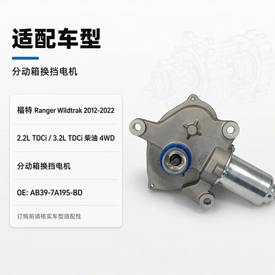 Ford Ranger Wildtrak transfer case shift motor compatible with AB39-7A195-BD 2.2 (Other drive systems)