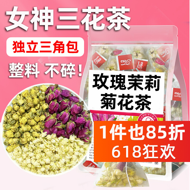 三花茶贡菊花玫瑰花茶包茉莉菊花茶组合胎菊养生茶包适合女生喝的