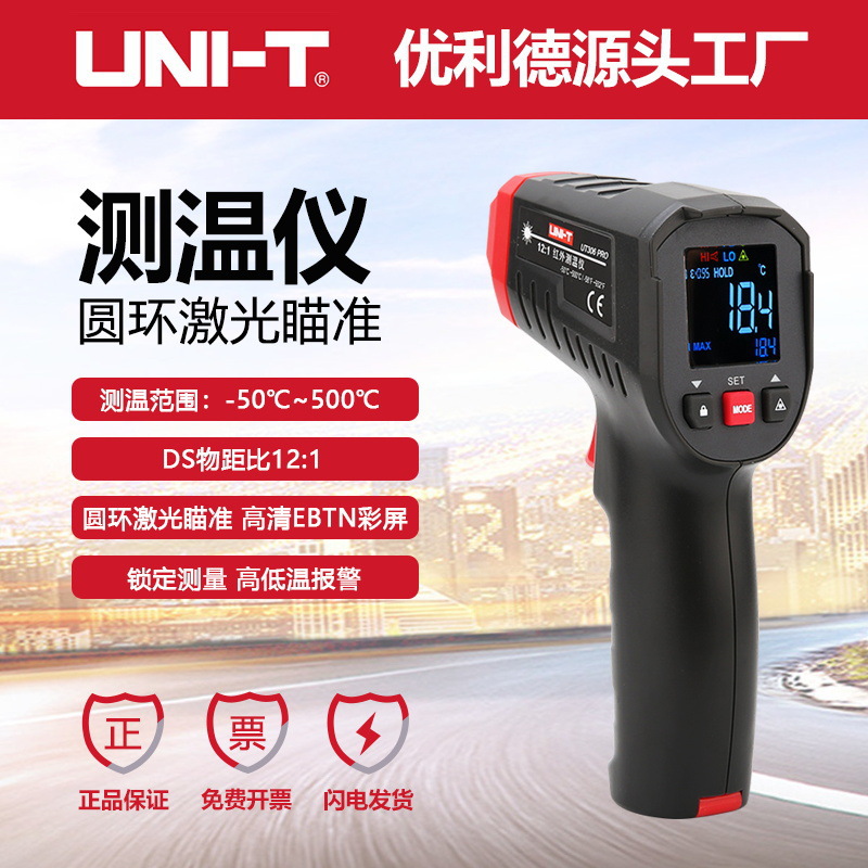 优利德UT306 PRO红外测温仪圆环辅助-50~500℃彩屏工业电子温度计
