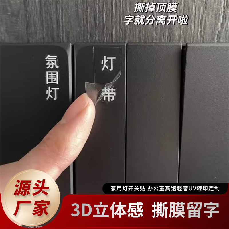 Home lamp switch sticker 3D stereoscopic tear film label sticker office hotel light luxury UV transfer customization
