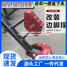 适用于铃木摩托车改装优UEUU125加大加宽边撑垫UY125T小海豚配件