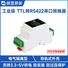 ΢ѩ ����ʽTTLתRS422ģ�� ���������ʹ���ת���� ��ҵ�� ������