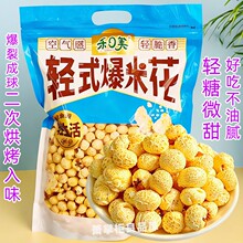 禾日美爆米花288g袋装玉米花非油炸微甜香酥脆苞米花8090怀旧零食