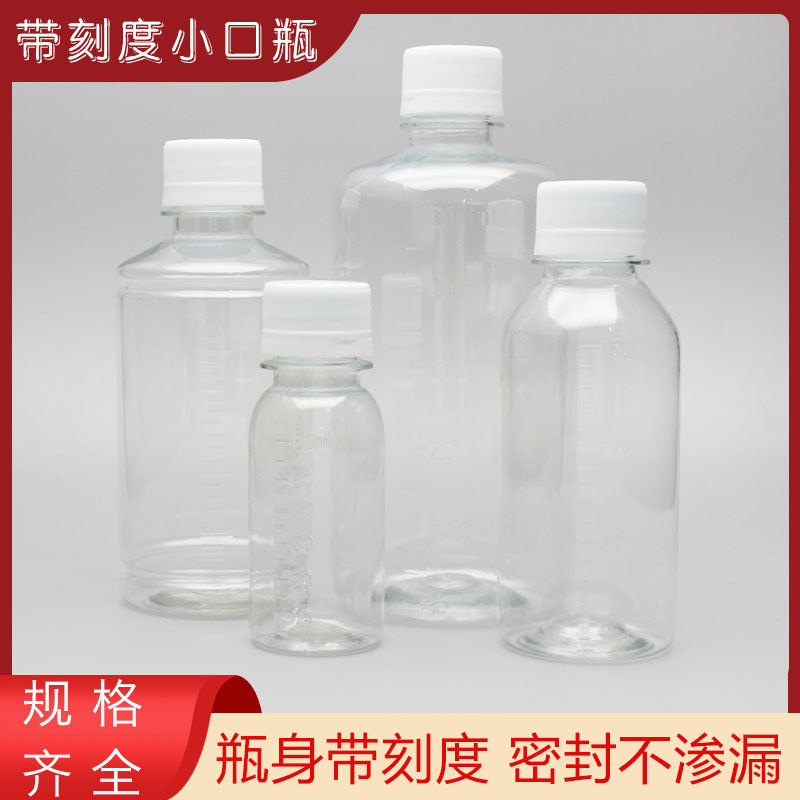 现货带刻度透明液体塑料瓶50 100 500ml分装瓶小瓶子带盖小药瓶