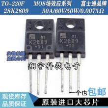 原装进口拆机 2SK2809 50A/60V/50W/0.0075Ω MOS参数全测 包上机