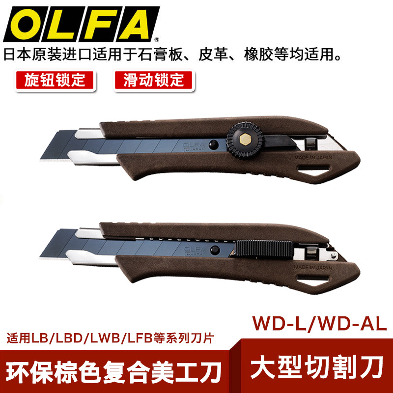 日本原装爱利华OLFA木质美工刀WD-L/AL棕色大型切割工业黑刃18mm