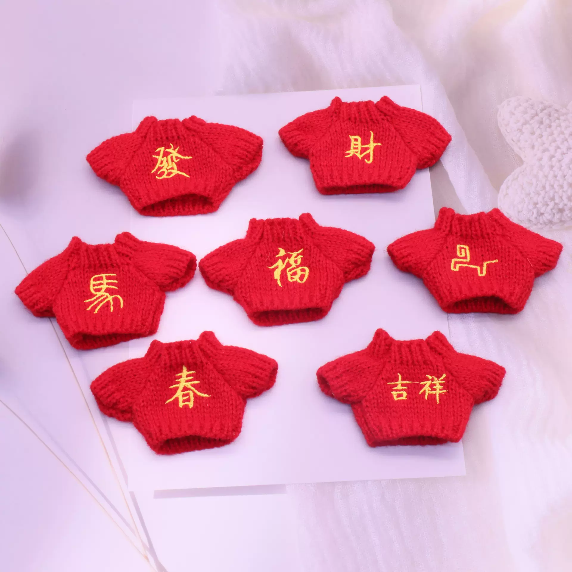 12厘米bjd马年针织刺绣毛衣春晚喜庆14厘米毛绒娃娃挂件过年毛衣