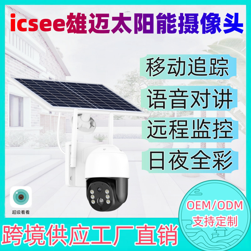 icsee雄迈低功耗球机无线WiFi监控4MP高清免插电监控器跨境爆款