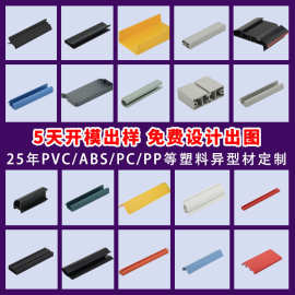 挤塑厂家PVC挤出塑料型材塑料外壳异形材开模定制盖板电路导轨槽