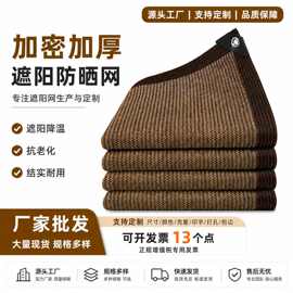跨境遮阳网加厚加密咖啡色防晒隔热网户外阳台包边打孔遮光网高密