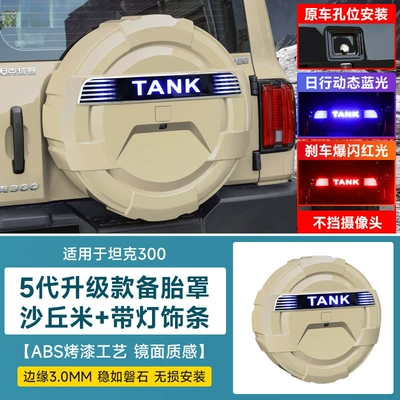 Shell, City Streamer 300 Full Cover — Spare wheel cover - tank-tank-3002021-2025-fuel-versionhi4t-new-energy-tank-300-fifth-generation-all-inclusive-spare-tire-cover-lighted-trim-strip-dune-rice