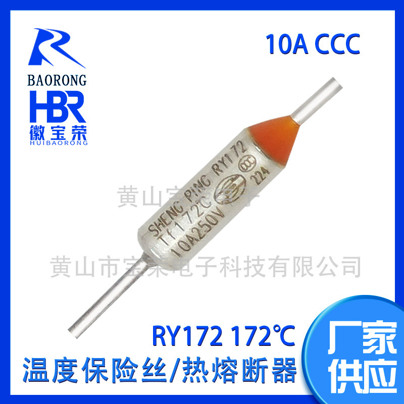 中山升平厂家直销 RY金属壳温度保险丝10ATf172度250v10ACCC热熔