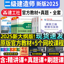 建工社二建建筑2025年教材官方正版二级建造师考试书历年真题试卷