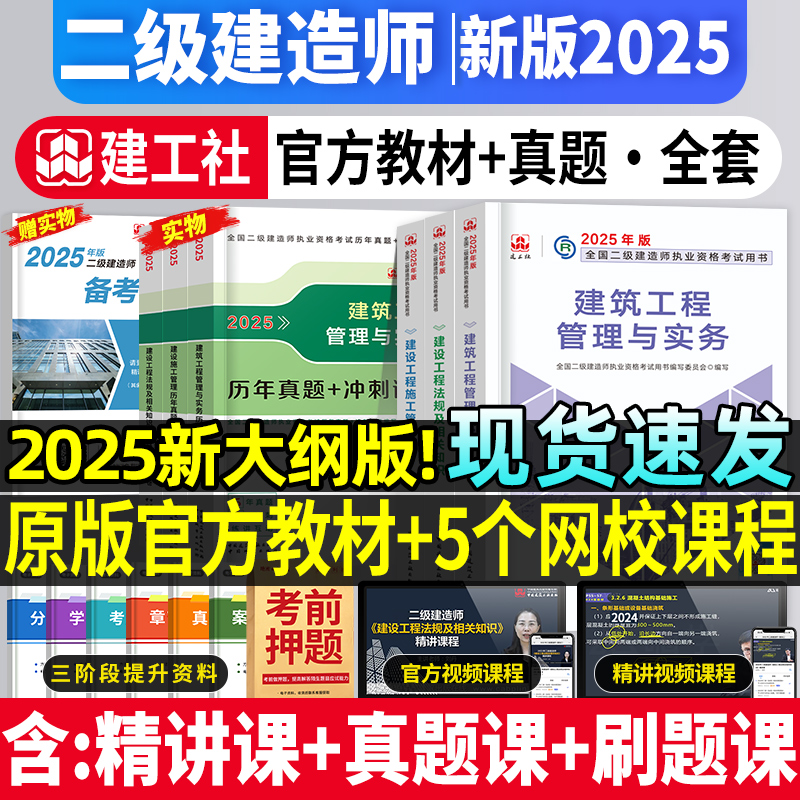 建工社二建建筑2025年教材官方正版二级建造师考试书历年真题试卷