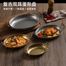 复古不锈钢椭圆盘双耳旦形西餐小吃盘炸鸡薯条牛排盘海鲜焗饭锅仔