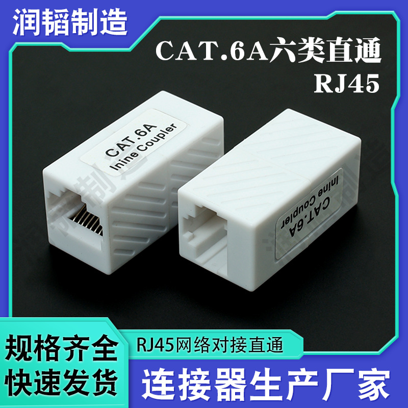 CAT.6A六类网线延长线RJ45对接头现货万兆网络镀金屏蔽直通连接器