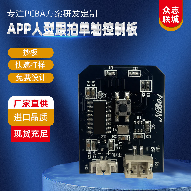 人型跟拍单轴PCBA免安装直接插板厂家直供无线速传嵌入式智能控制