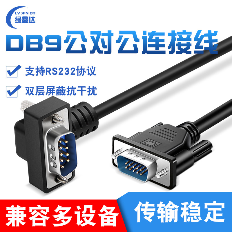 纯铜DB9串口线 RS232连接线 90°弯头公对公 9针COM口线 9针对9孔