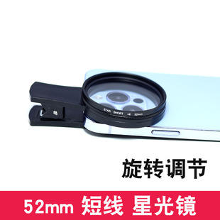 Mobile Phone Short-Line Starlight Mirror 52mm Large-Diameter Rotating Adjustable Starlight Mirror 8-Line Starlight Mirror Star8 Starlight Mirror