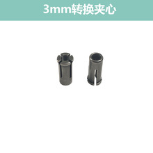 电磨夹具3mm转换夹心  电磨头转换夹头夹具  电磨头弹簧螺母夹头