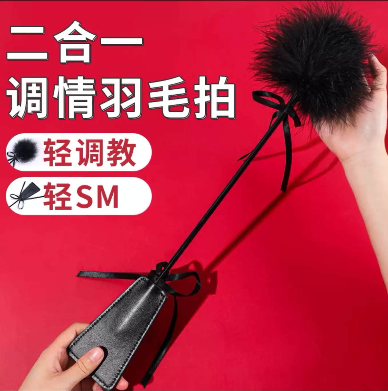 情趣用品调情羽毛挑逗棒情趣手拍SM屁屁打屁股皮拍鞭子成人玩具
