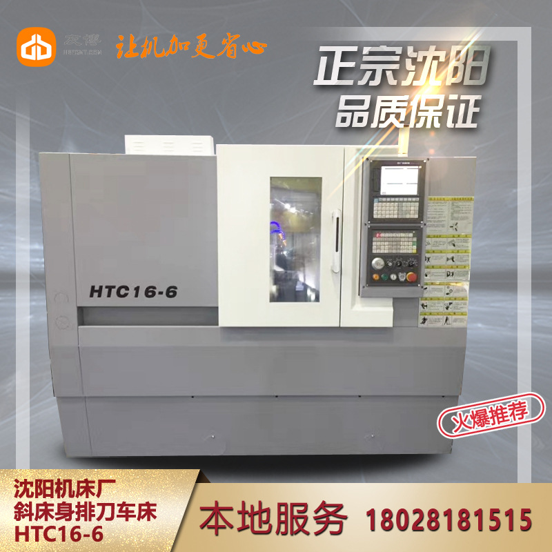 沈阳机床厂HTC16-6 斜床身 排刀机 数控车床