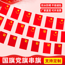 6号7号8号小国旗串小党旗串吊旗五星红旗商场节庆户外装饰小串旗