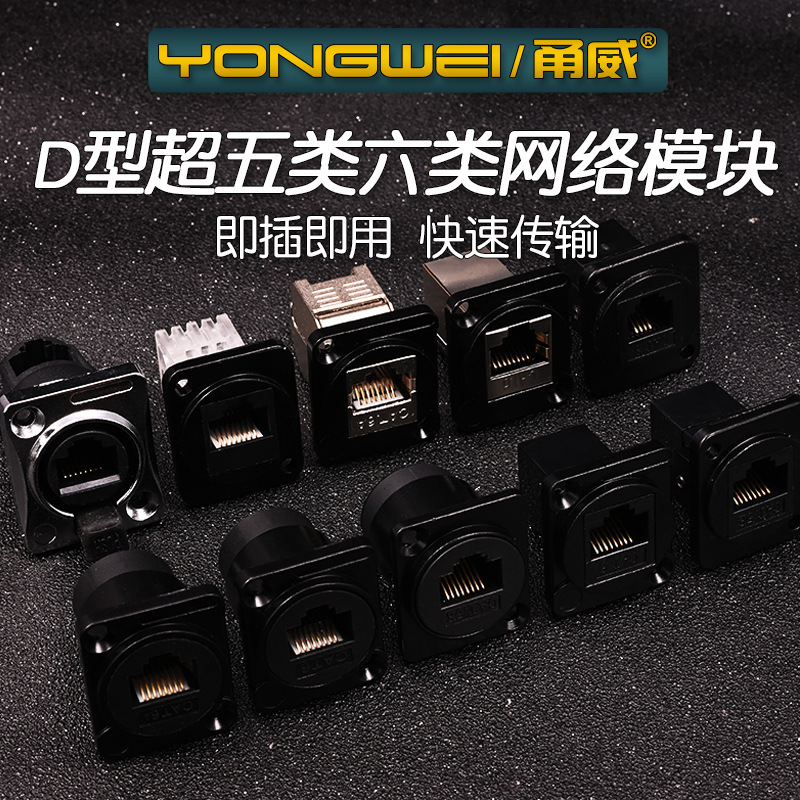 Yongwei network telephone optical fiber d module super five categories six categories CAT5e/6A network cable 86 type panel wall plug