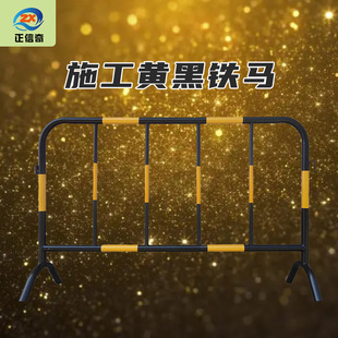 Galvanized black yellow mobile iron horse guardrail site isolation construction fence road maintenance exhibition activities temporary railings