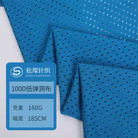 全涤现货100D低弹洞布透气网眼里布春夏球服运动服训练服面料网孔