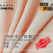 现货供应100D平纹四面弹面料风衣面料弹力裤料沙滩裤面料夹克面料